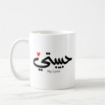 Meu Amor Habibati ح ب ي ب ت ي em caligrafia árabe