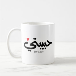 Caneca De Café Meu Amor Habibati ح ب ي ب ت ي em caligrafia árabe