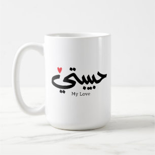 Caneca De Café Meu Amor Habibati ح ب ي ب ت ي em caligrafia árabe
