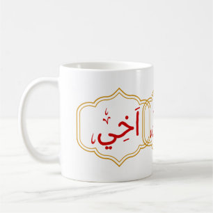Caneca De Café Meu irmão (Akhee) em árabe