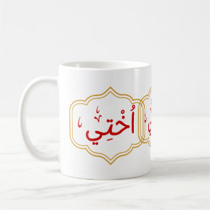 Caneca De Café Minha Irmã (Ukhtee) em Árabe