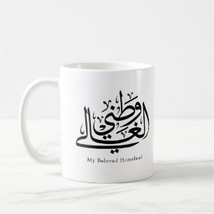 Caneca De Café Minha Terra Natal Arte de Caligrafia Árabe