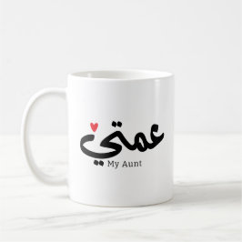 Caneca De Café Minha tia no árabe 3amti ع م ت tia ي (lado do pai)