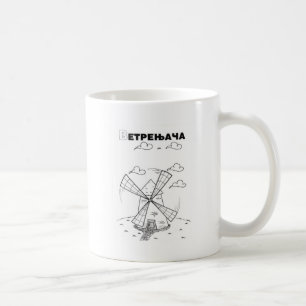 Caneca De Café moinho cirílico sérvio