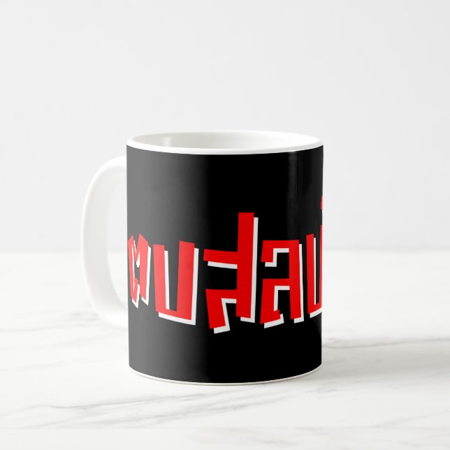 Caneca De Café Muay Thai Dop Salop Salai vos Bobo (Frente Esquerda)