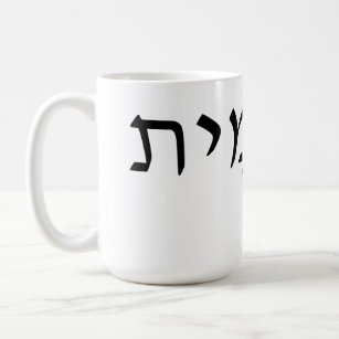 Caneca De Café Mug com nome hebraico