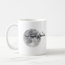 Mug com texto urdu.