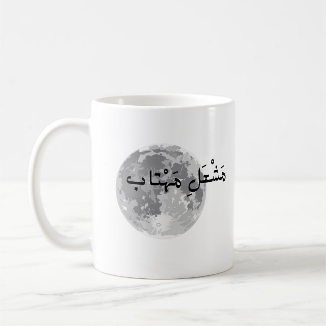 Caneca De Café Mug com texto urdu. (Esquerda)