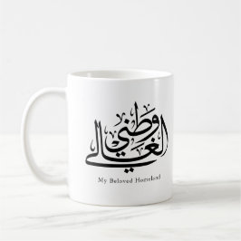 Caneca De Café My Beloved Homeland Arabic Calligraphy Art 