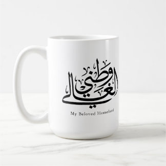 Caneca De Café My Beloved Homeland Arabic Calligraphy Art 