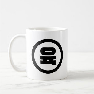 Caneca De Café Número Sino Coreano 6 Seis 육 【Yuk】 Hangul