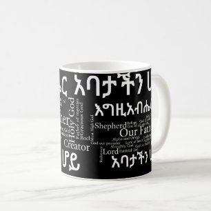 Caneca De Café O የአባታችንሆይጸሎ da Oração do se