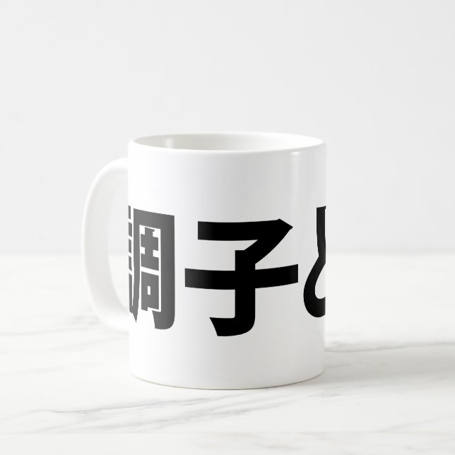 Caneca De Café O que há 調 子 ど う? Choushi Dou (Frente Esquerda)