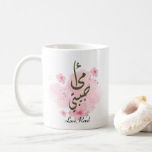 Ommi Habibti Mãe Árabe Personalizada Mug
