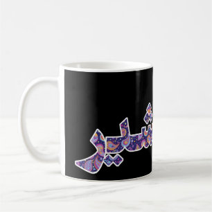 Caneca De Café Orgulho Persa Iraniano do Oriente Médio Próximo