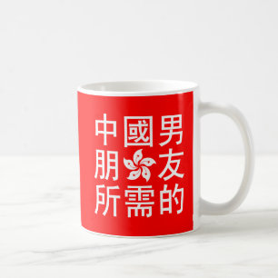 Caneca De Café Procurando um Namorado chinês (HK Edition)