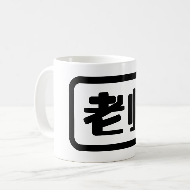 Caneca De Café Professor chinês 老 师 Laoshi (Frente Esquerda)