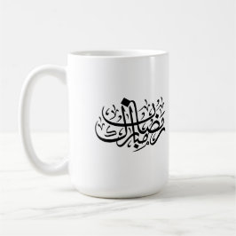 Caneca De Café Ramadan Mubarak Arabic Calligraphy Minimal Wall Ar