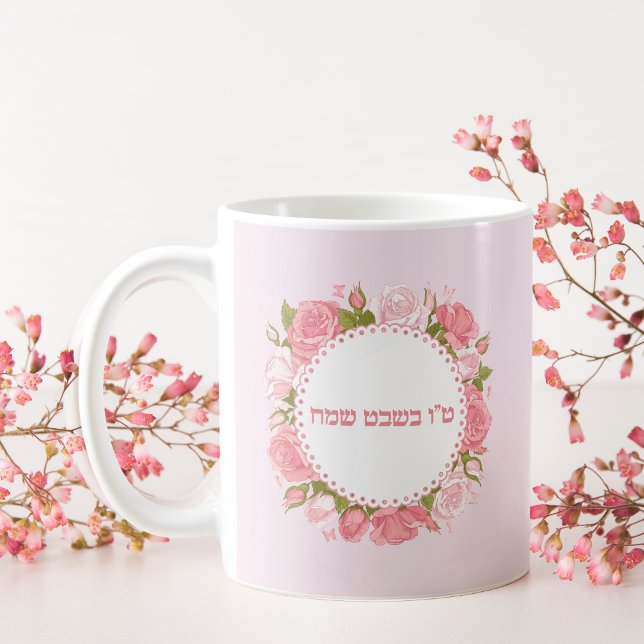 Caneca De Café Rosas Rosa Flores Hebraico Tu Bishvat Sameach (Criador carregado)