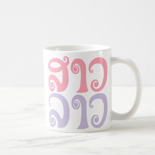 Caneca De Café São Lao ✿ Senhora Lao ✿ Idioma Laos / Laociano