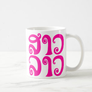 Caneca De Café São Laos ✿ Lady Lao ✿ Laos / Língua Laociana