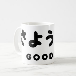 Caneca De Café Sayonara   Adeus japonês さ よ う な ら Hiragana Script