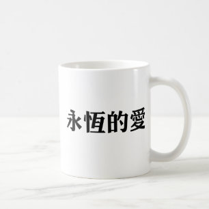 Caneca De Café Símbolo chinês para o amor eterno