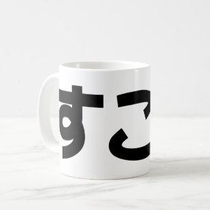 Caneca De Café Suko す こ Japonês Como Internet Slang