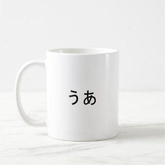 Caneca De Café "Ua" Expressão Japonesa de Surpresa