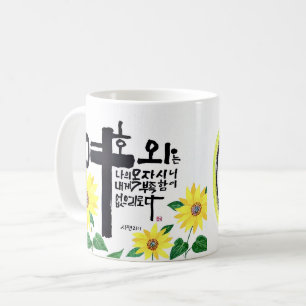 Caneca De Café Uma obra-prima da caligrafia coreana Sohak