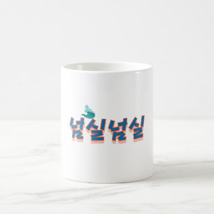 Caneca De Café Uma visão pacífica da frente: "넘 실 실" (Neom-sil Ne