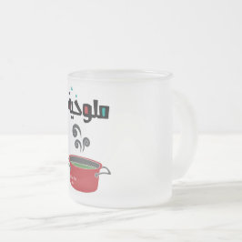 Caneca De Café Vidro Jateado ا ل م و خ ي ل ة- Comida Árabe Molokheya Molokheya
