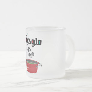Caneca De Café Vidro Jateado ا ل م و خ ي ل ة- Comida Árabe Molokheya Molokheya