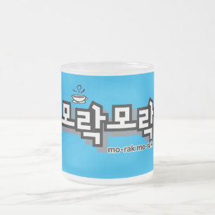 Caneca De Café Vidro Jateado Descubra o charme do coreano: "모 락 락" (mo-rak)