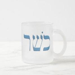 Caneca De Café Vidro Jateado Kosher para o Passover no hebraico