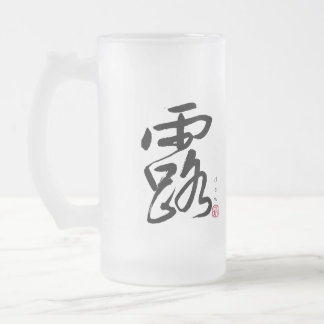 Caneca De Cerveja Vidro Jateado Caligrafia Japonesa Dew and Cloud