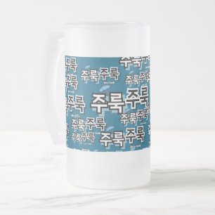 Caneca De Cerveja Vidro Jateado Capturar chuva e lágrimas: "주 룩 룩" (joo-look)