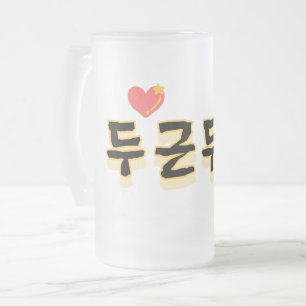 Caneca De Cerveja Vidro Jateado Faz o seu batimento cardíaco: "두 근 근" (du-geun du-
