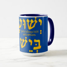 Eu tenho salvação em Jesus Yeshua em hebraico