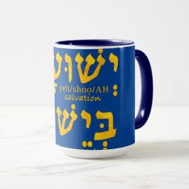 Caneca Eu tenho salvação em Jesus Yeshua em hebraico