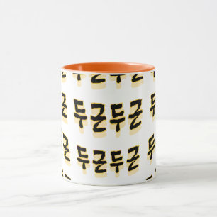 Caneca Faz o seu batimento cardíaco: "두 근 근" (du-geun du-