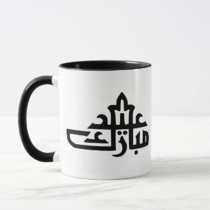 Caneca Feliz Eid Mubarak kareem