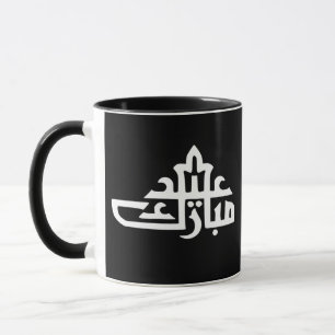 Caneca Feliz Eid Mubarak kareem