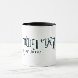 Caneca Harry Potter Hebrew