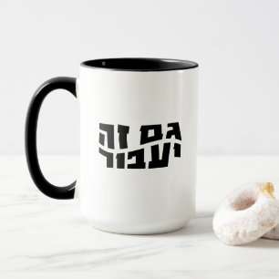 Caneca Hebraico Gam Ze Ya'avor, Isso também vai passar