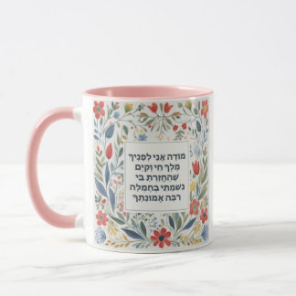 Caneca Hebraico Manhã Gratidão Orador Judeu Modeh Ani