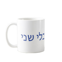 Caneca hebréia para Shabbat