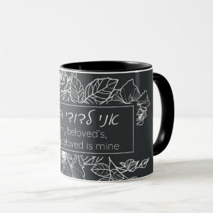 Caneca Hebrew Ani LeDodi VeDodi Li Jewish Chuppah Quote