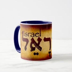 Caneca Israel Yisrael em Hebraico Mug