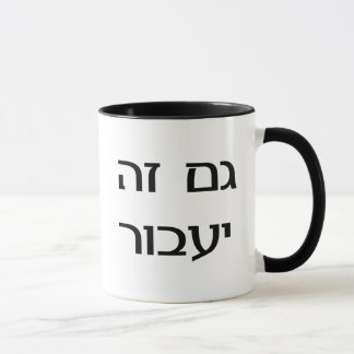 Caneca Isto demasiado passará no hebraico